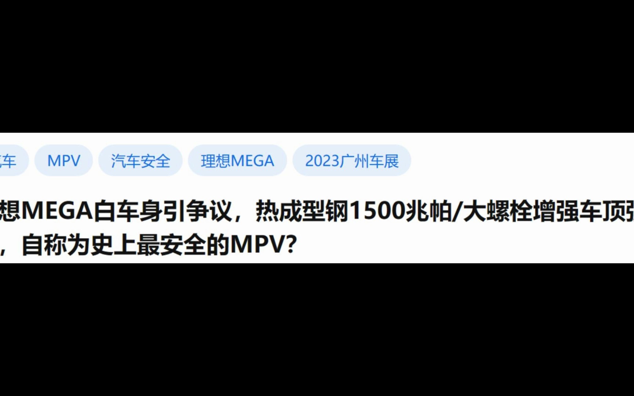 理想MEGA白车身引争议,热成型钢1500兆帕/大螺栓增强车顶强度,自称为史上最安全的MPV?哔哩哔哩bilibili