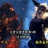 【PS4版《MHW:I》】免费大型更新第3弹追加怪物“猛爆碎龙”&“激昂金狮子”公开！