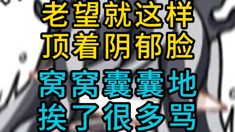 望在家的日常：挨骂……挨骂……持续挨骂……