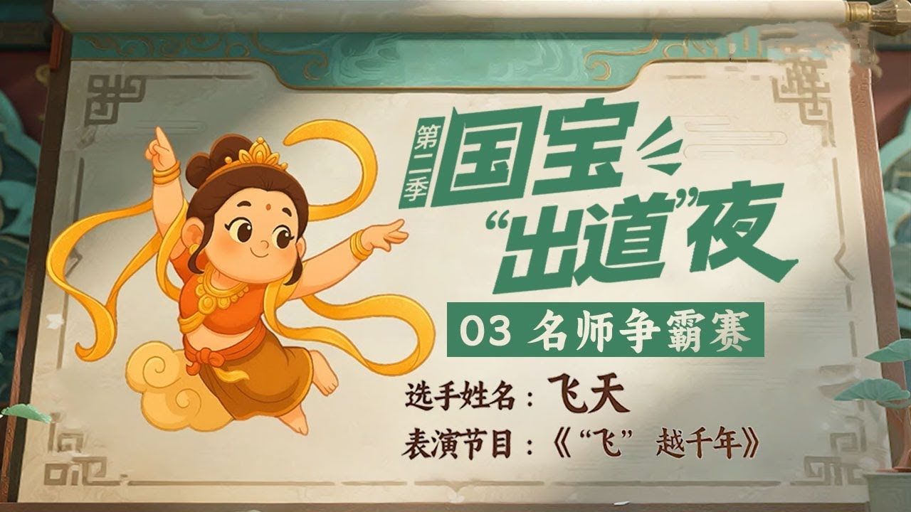 【纪录片】国宝"出道"夜 第二季(2025)[6集]第3集:名师争霸赛 明朝正统八年的针灸铜人 贾湖骨笛 超清1080p