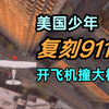 美国少年复刻911?!详解高中生开飞机撞楼事件