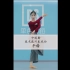中国舞技术技巧基本功【平转】讲解