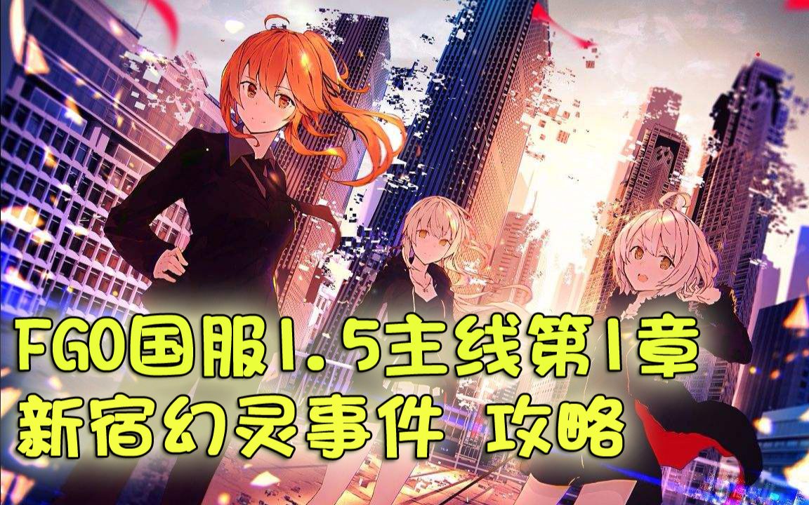 Fgo国服 1 5篇主线第1章新宿幻灵事件详细攻略 哔哩哔哩 つロ干杯 Bilibili