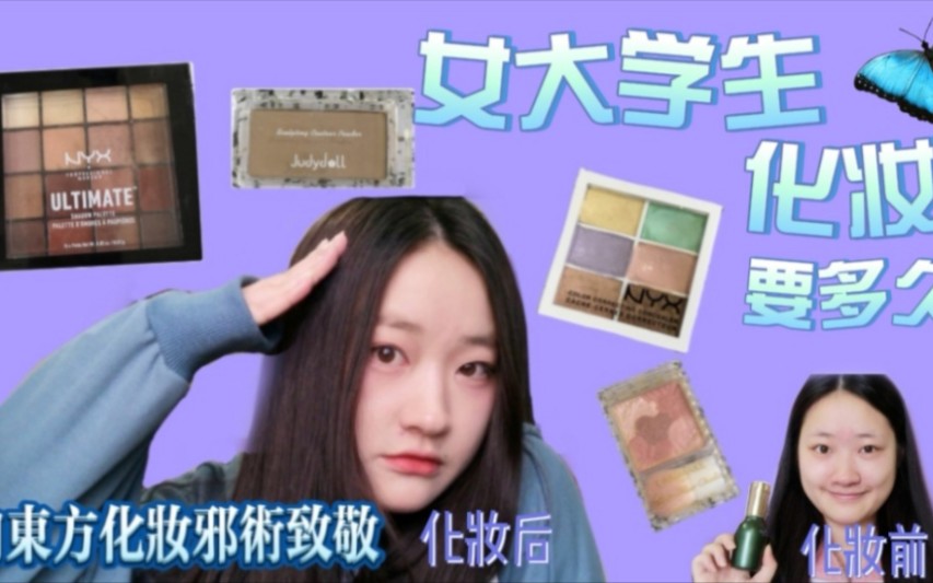 果果酱女大学生化妆竟然有这么多步骤像东方化妆邪术致敬