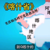 《喀什省