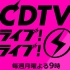 【CDTV】20211220_生肉