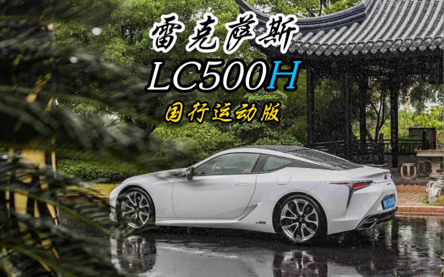 雷克萨斯LC500H国行运动版