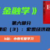 【金融学精讲】第六部分：货币理论（3）-宏观经济政策【财政政策、货币政策