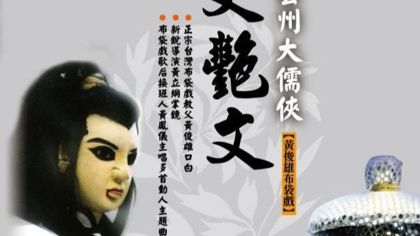 大儒侠史艳文合成粤语版【第31集】