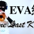 【唢呐】「EVA」One Last Kiss 《新·福音战士剧场版：终》