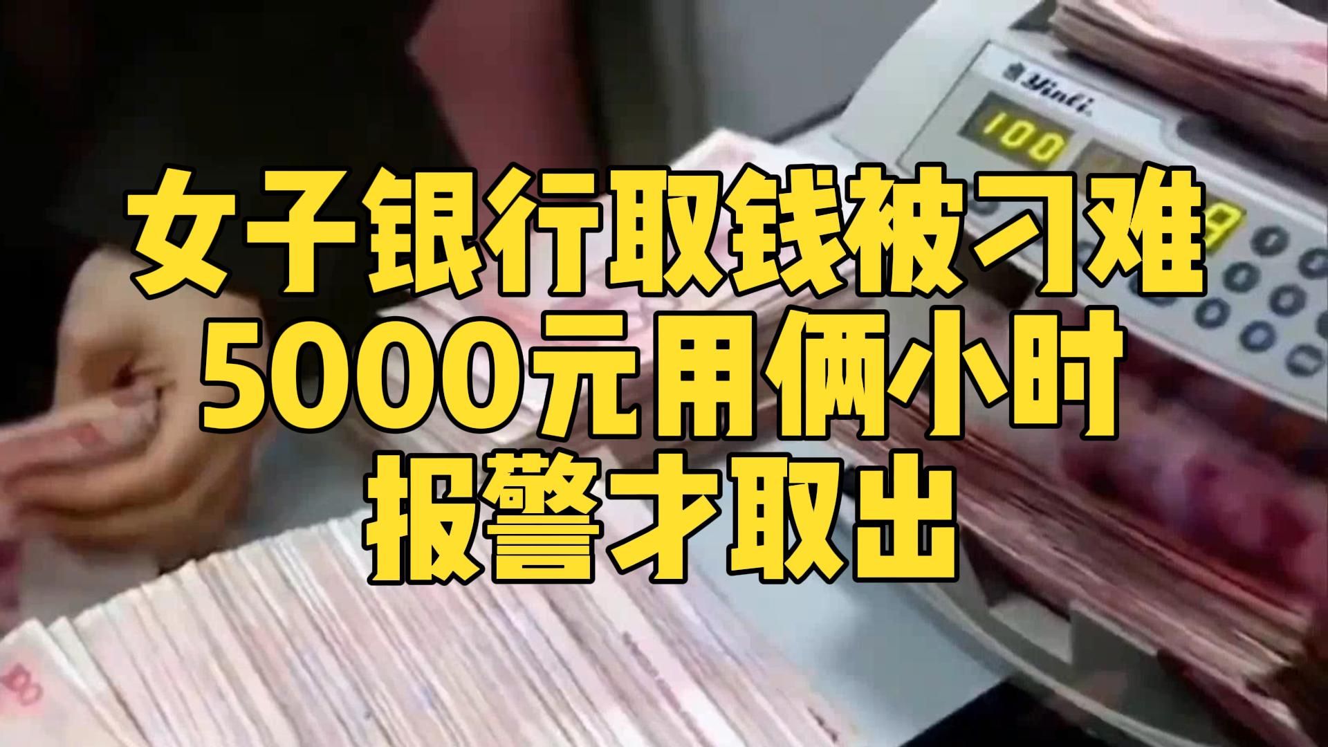 女子称在银行取5000元现金被刁难1月24日热点追踪联播6号反诈诈骗红包哔哩哔哩bilibili