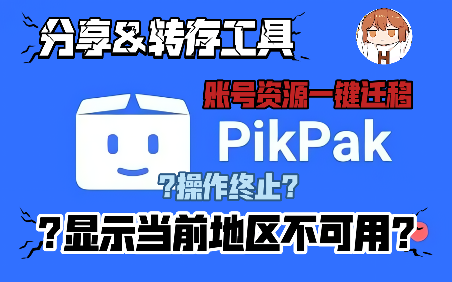 Pikpak一键分享&转存工具，解除地区功能限制！