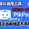 Pikpak一键分享&转存工具，解除地区功能限制