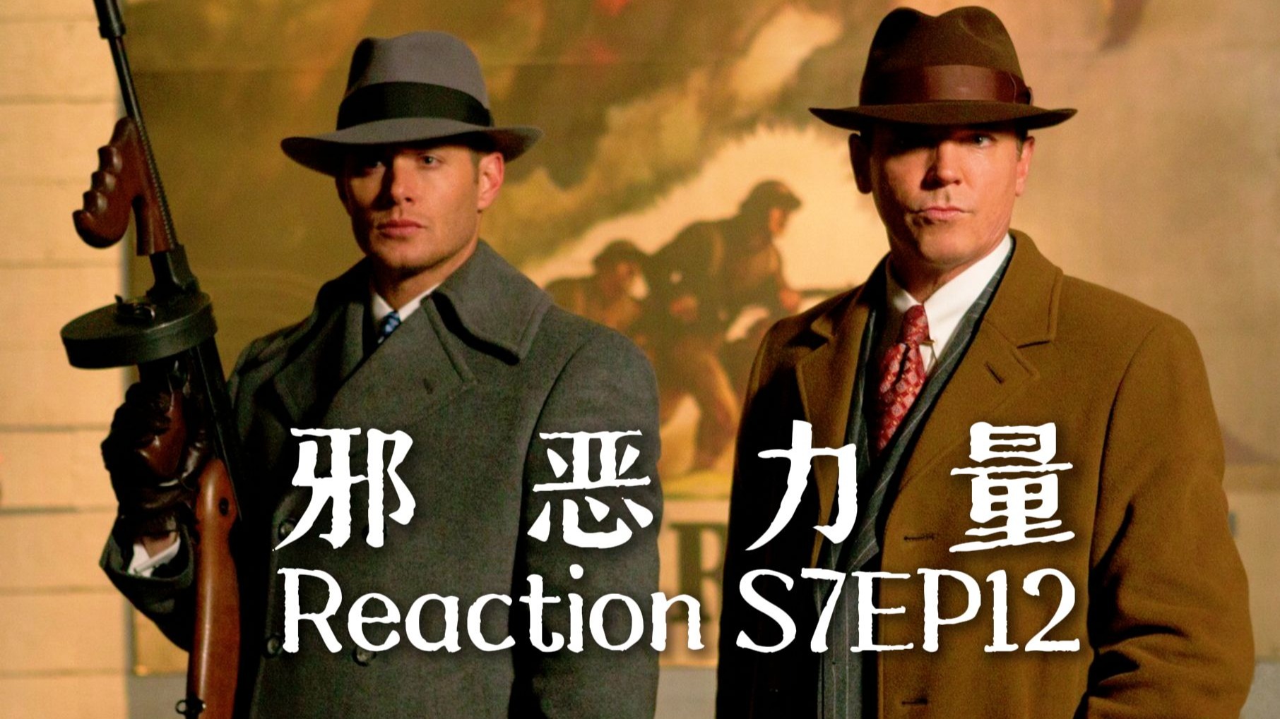 【第一次看邪恶力量】S7EP12 铁面无私、复古甜心丁猫猫，请不要再在电影里学历史