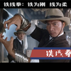 洪家铁线拳有多猛？一分钟带你领略什么叫硬桥硬马
