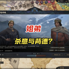 【CK3】姐弟 野外 迷路 这就是中世纪吗_单机游戏热门视频