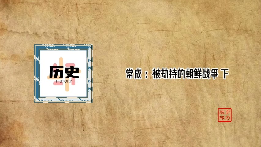 常成 ：被劫持的朝鲜战争 下