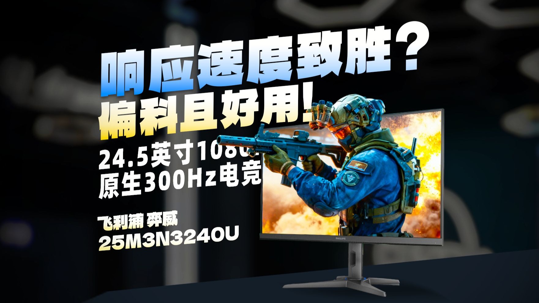 【逆狱】无鬼影GtG响应时间不到3ms？24.5英寸FPS电竞选我就对了！——飞利浦 弈威 25M3N3240U实测报告