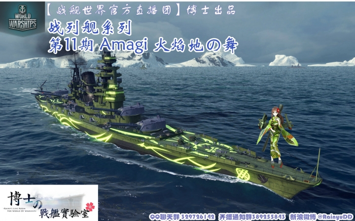 战舰世界官方直播团博士战列舰系列第11期amagi火焰地之舞