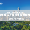 4.3 第三节 海洋权益与我国海洋发展战略 —建设海洋强国（高中地理必修二
