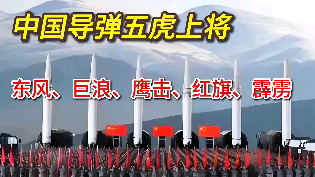 中国导弹之五虎上将，东风、巨浪、鹰击、红旗、霹雳，各自的任务是什么？