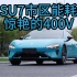 小米SU7市区能耗，惊艳的400V