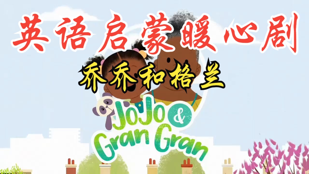 全3季春夏秋冬124节中英字幕【亲子成长暖心剧】Jojo & Gran Gran 乔乔和格兰 真人剧结合温情动画 英语启蒙的同时认知提升 适合亲子陪伴观看