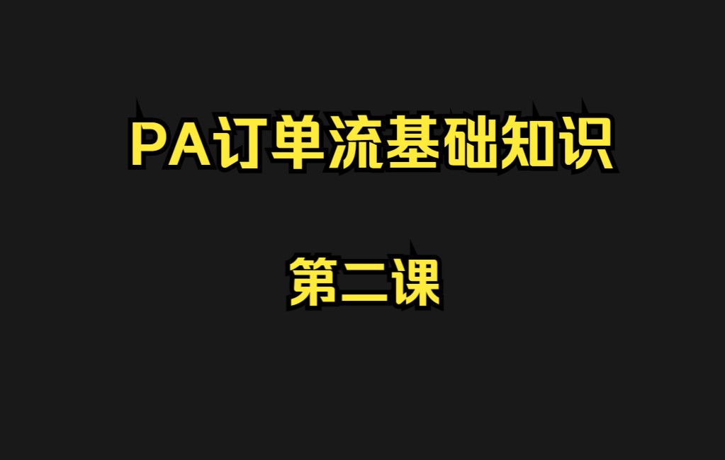 2.PA订单流策略基础知识-第二课