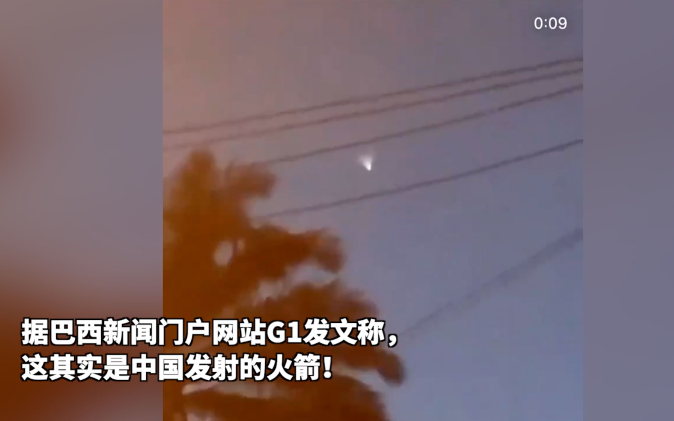 巴西多地上空被网友拍下“不明飞行物”？当地媒体：其实是中国火箭！