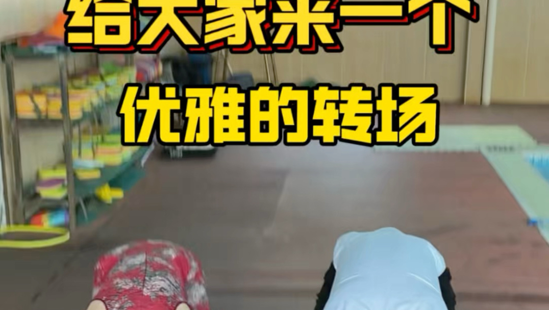 给大家来个优雅的转场