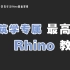【Rhino7教学 PART Ⅱ 】这可能是全网最好的建筑类犀牛7建模课程！