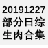 【国外综艺】20191227 部分日综生肉合集