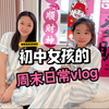 初中生女孩周末日常vlog，打台球跳舞洗衣服