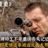 最新王牌特工重伤失忆遭组织抛弃，身陷杀局忍无可忍大开杀戒，动作片~超清