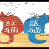绘本故事《红猫蓝猫