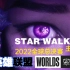 【英雄联盟S12】2022全球总决赛主题曲《STAR WALKIN’》