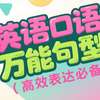 全330集【英语口语万能句型｜高效表达必备】视频+PDF.掌握核心句式，应对日常场景。从问候到回应，精选实用模板助您沟通自如，开启流畅表达第一步