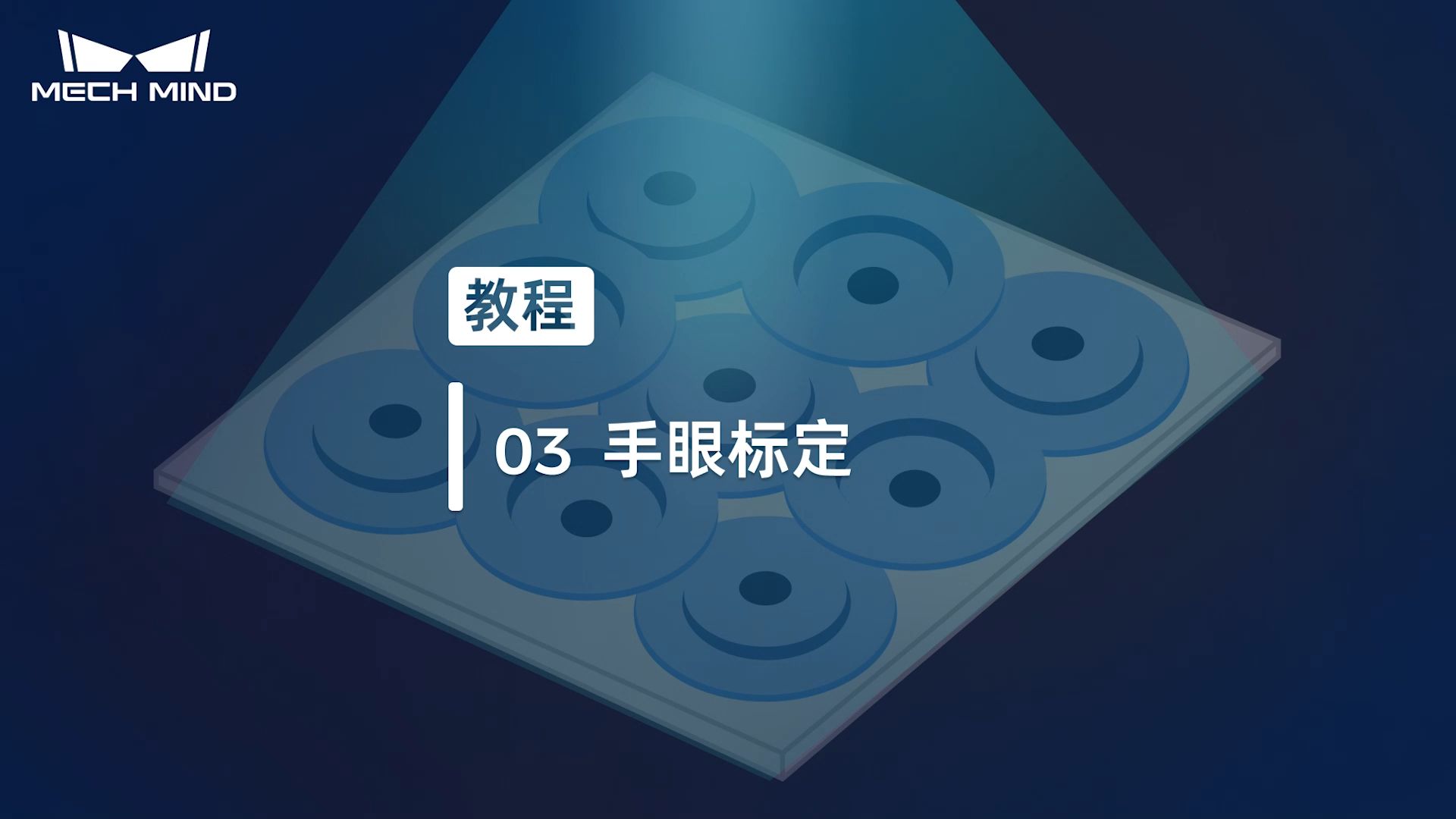 有序工件上料 03：手眼标定