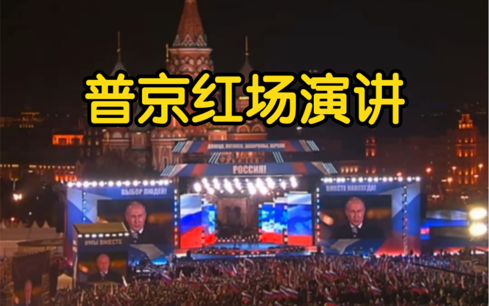 普京红场上发表演讲 带领万人高呼“乌拉”
