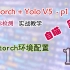 yolov5 pytorch TensorRT 配置环境，傻瓜教学，小白专用；一键安装依赖库，离线安装pytorch