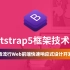 【云知梦】Bootstrap5框架技术详解/权威讲解
