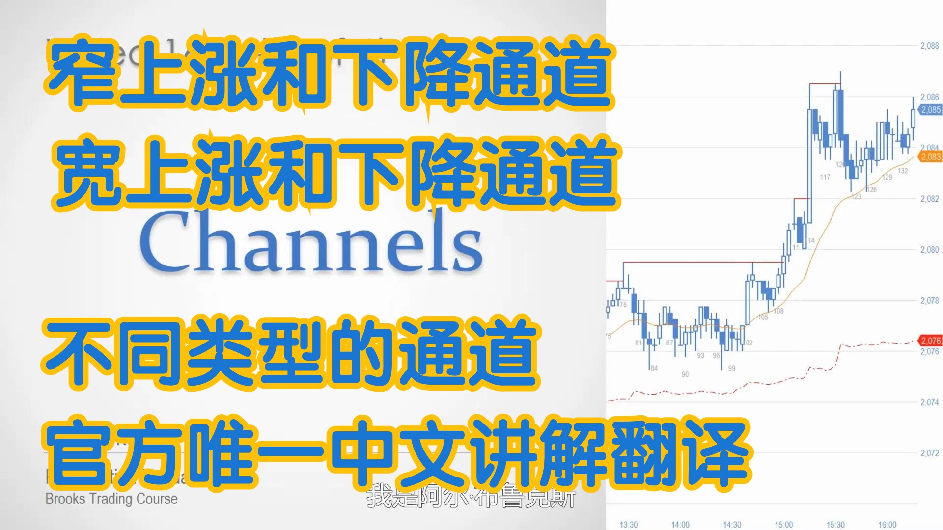 价格行为 - 16D通道Channels 不同类型的通道 窄上涨和下降通道 宽上涨和下降通道 - 官方中文配音 A Brooks阿尔布鲁克斯 学委 方方土