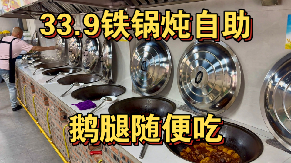 东北33.9铁锅炖自助 大鹅腿随便吃！