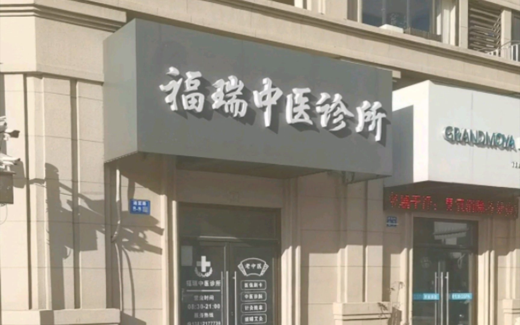福瑞中医诊所
