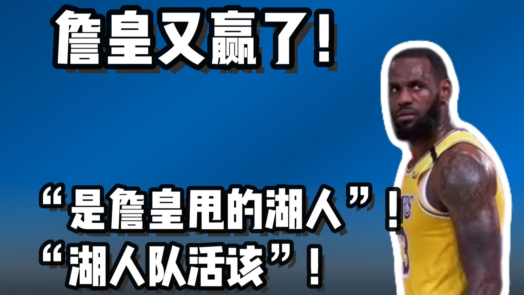 詹姆斯离开湖人的过程 有多抽象