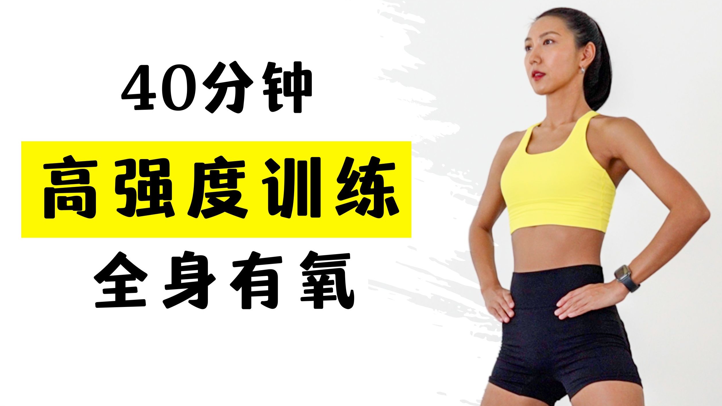 MIZI 40分钟居家全身高强度有氧训练🔥 无跳跃 无重复 无器械