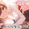 【眠眠ASMR】（男性勿入）剧情向女性按摩店,全套大保健