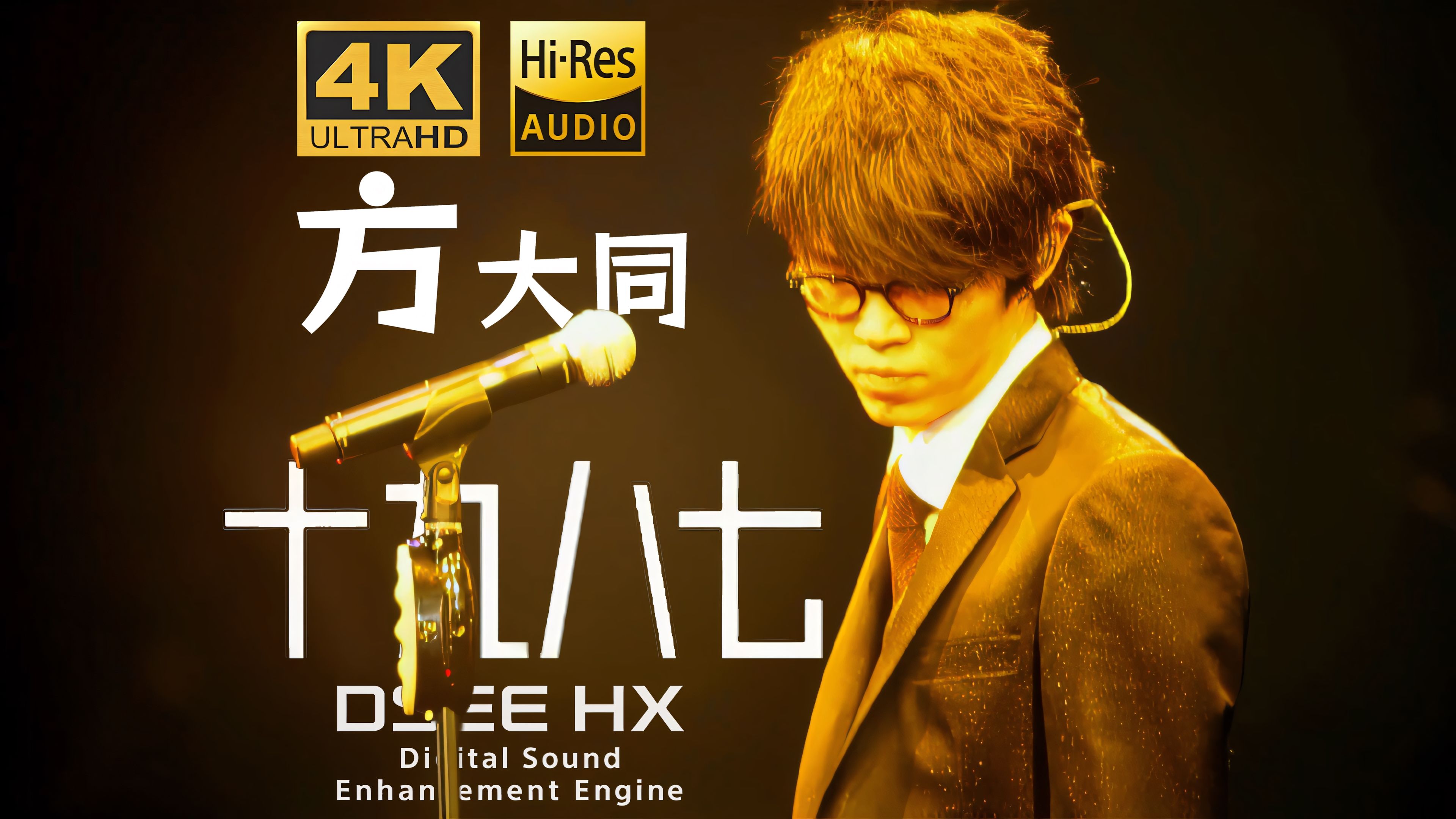 【4K60P超绝修复 HIRES真无损】方大同-《十九八七》丨「15」演唱会live丨乐队编排听的豪爽啊！丨DSEE HX
