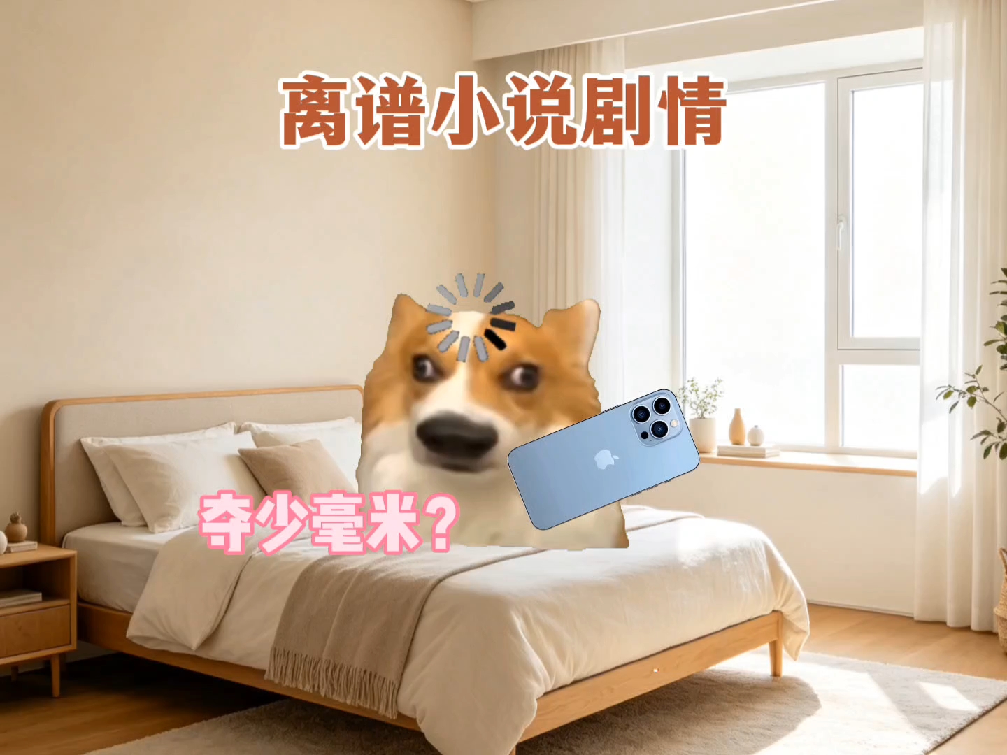 肉拌酱朝你爬过来肯定害怕