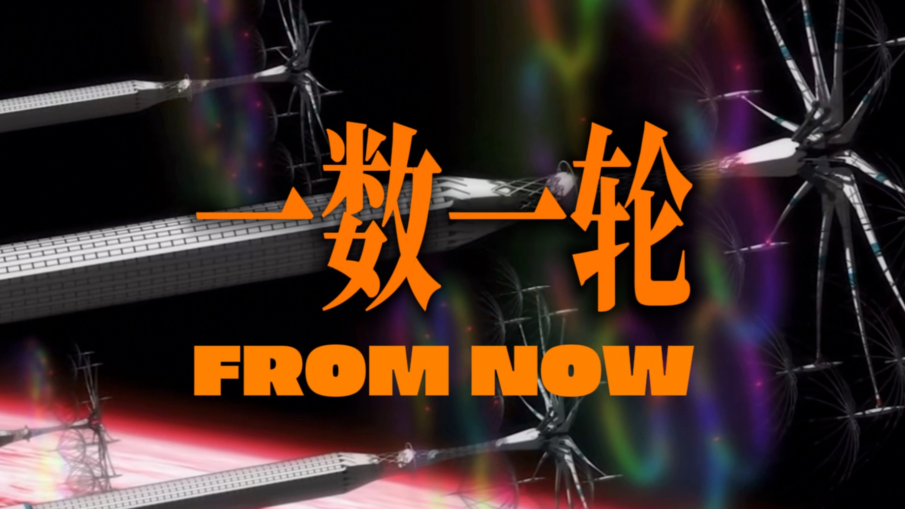 新高考太创新？一数一轮复习！开始！